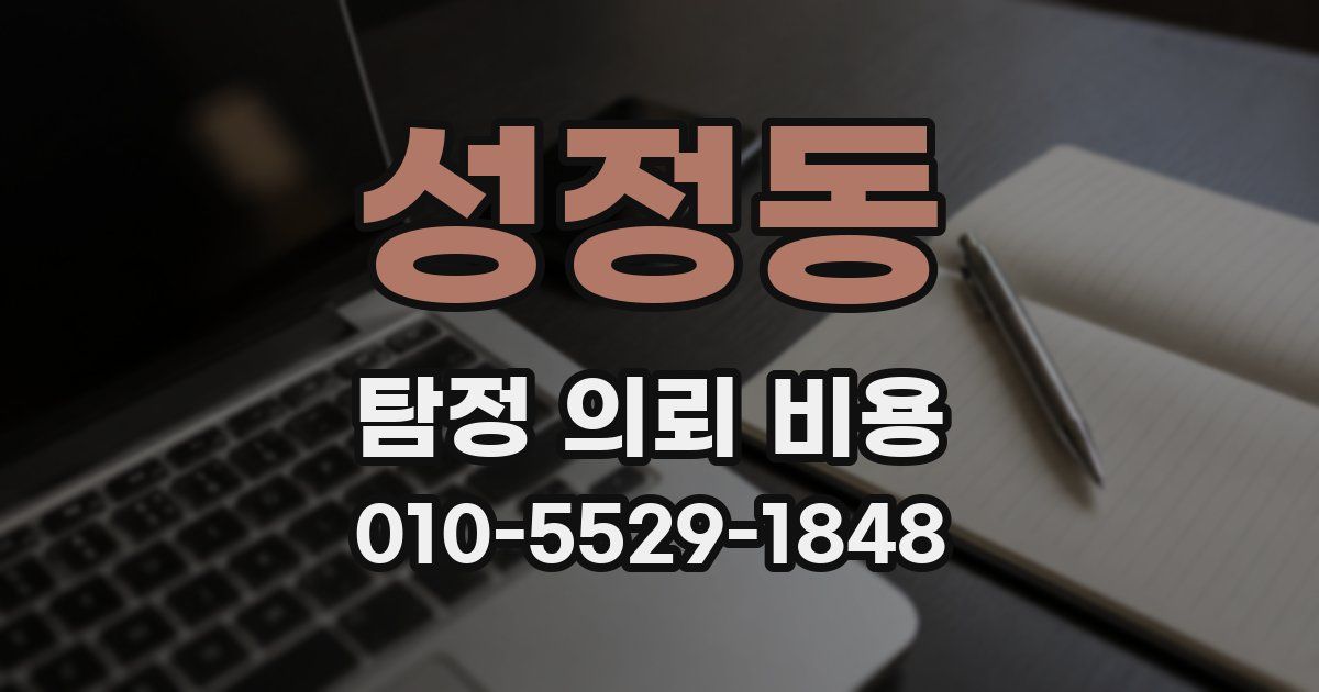 성정동 탐정 의뢰 비용
