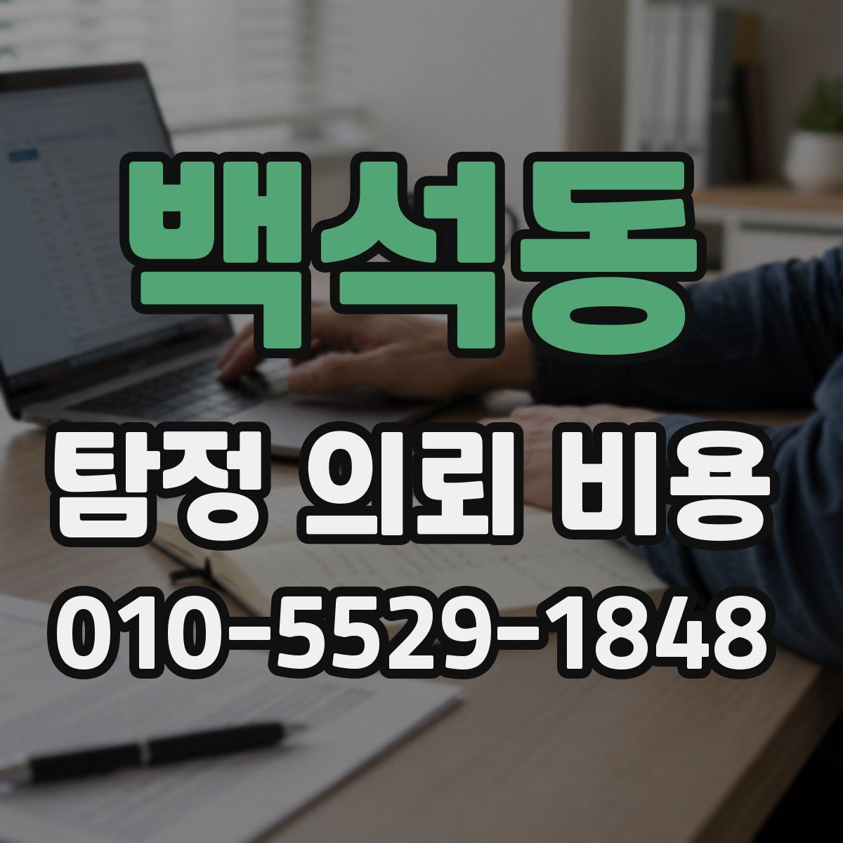 백석동 탐정 의뢰 비용