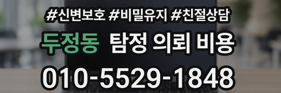 두정동 탐정 의뢰 비용