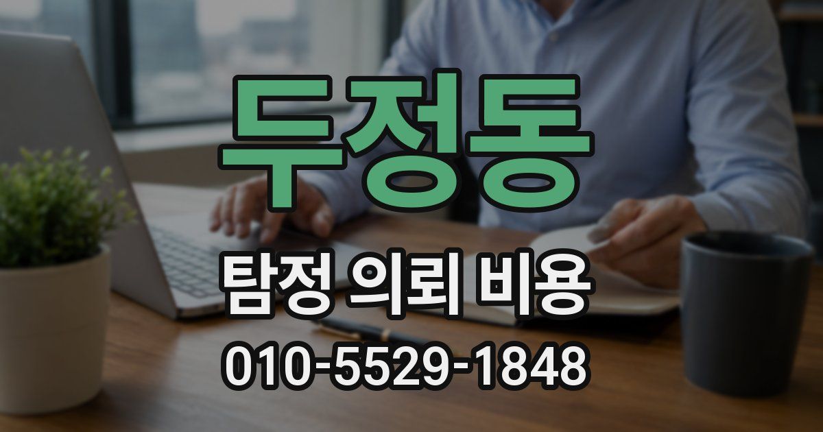 두정동 탐정 의뢰 비용