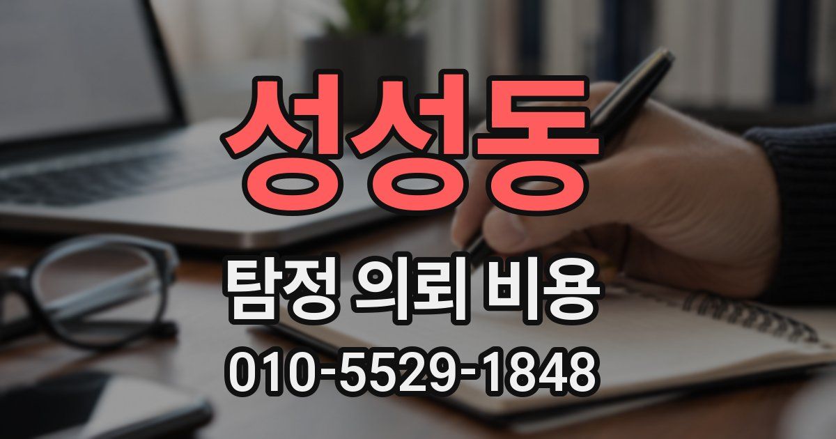 성성동 탐정 의뢰 비용