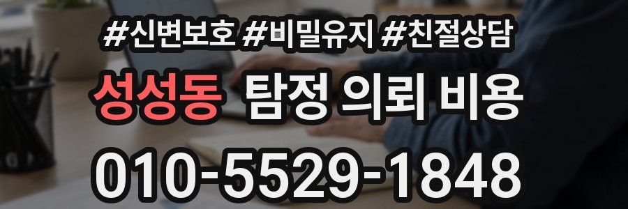 성성동 탐정 의뢰 비용