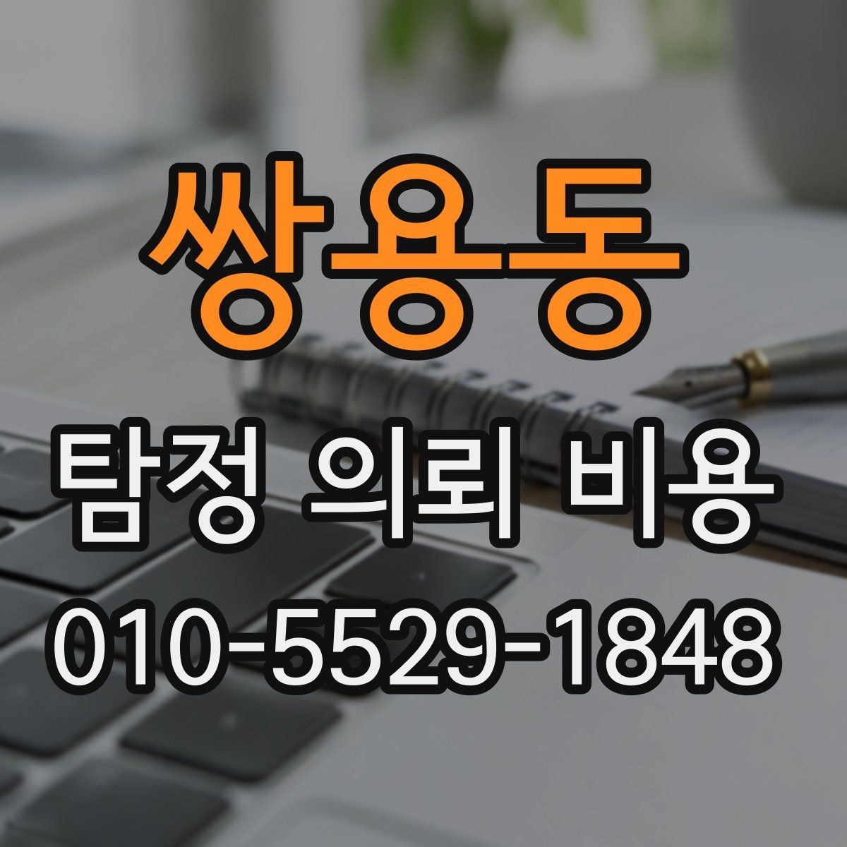쌍용동 탐정 의뢰 비용 상담 시 실무적으로 챙길 것