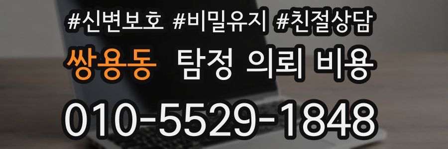 쌍용동 탐정 의뢰 비용