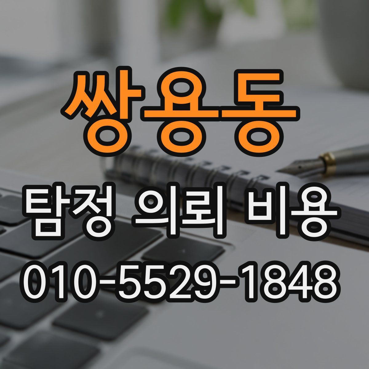 쌍용동 탐정 의뢰 비용