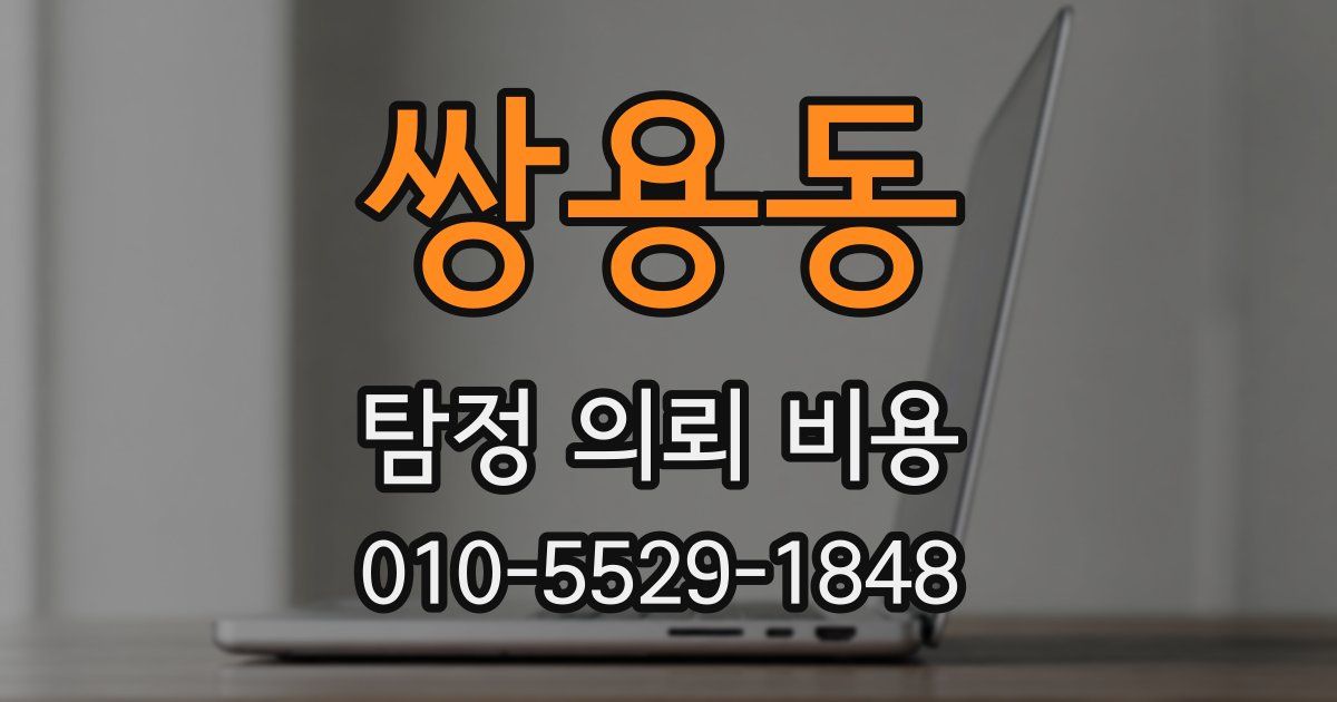 쌍용동 탐정 의뢰 비용