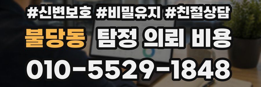 불당동 탐정 의뢰 비용