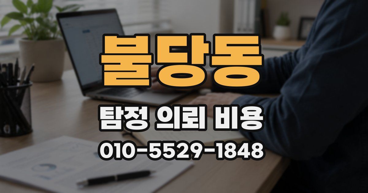 불당동 탐정 의뢰 비용