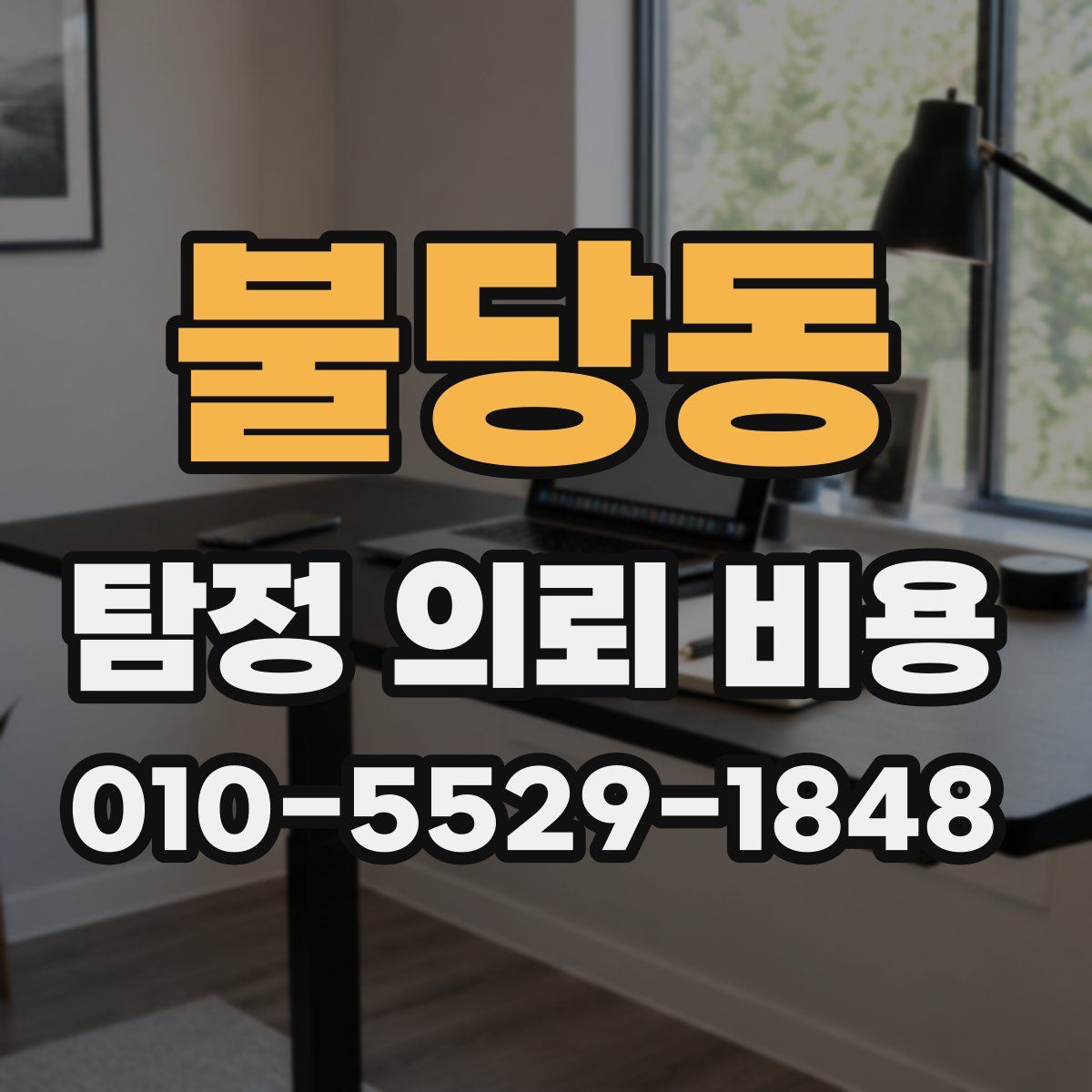 불당동 탐정 의뢰 비용