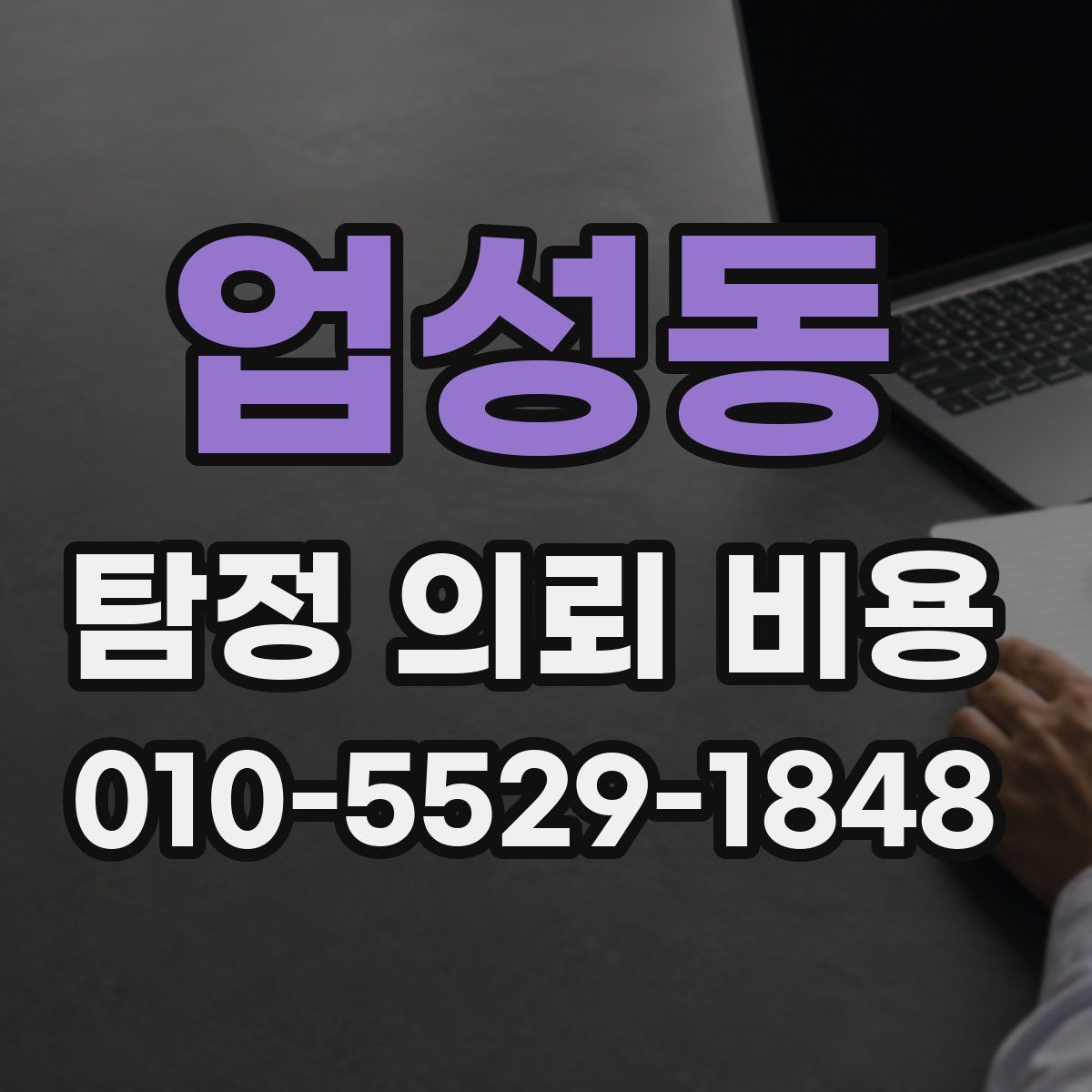 업성동 탐정 의뢰 비용