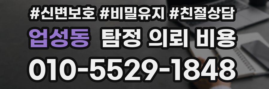 업성동 탐정 의뢰 비용