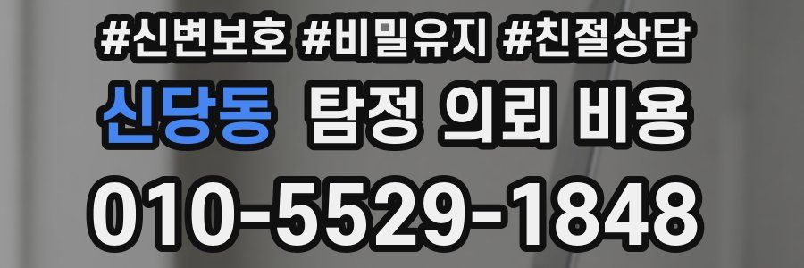 신당동 탐정 의뢰 비용