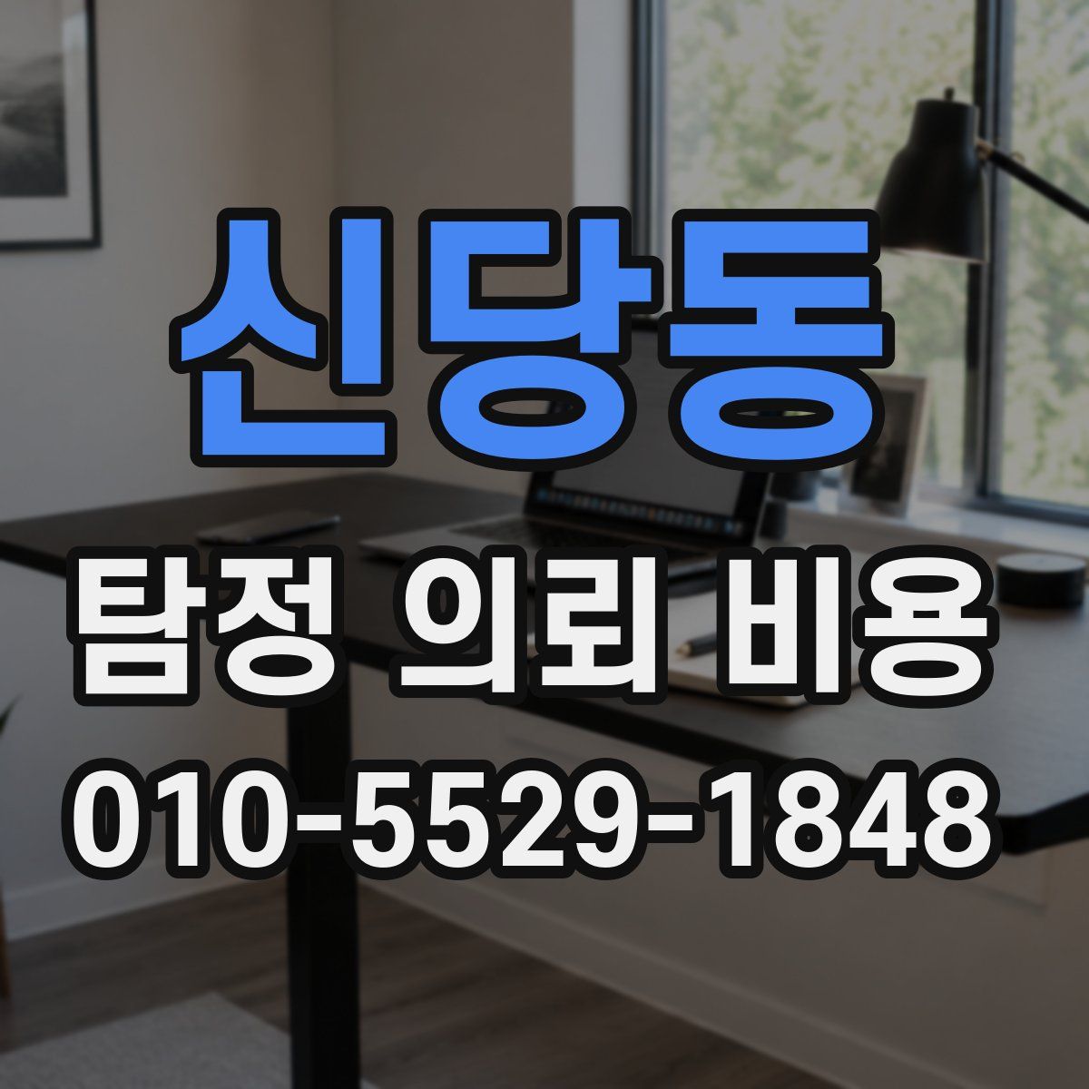 신당동 탐정 의뢰 비용