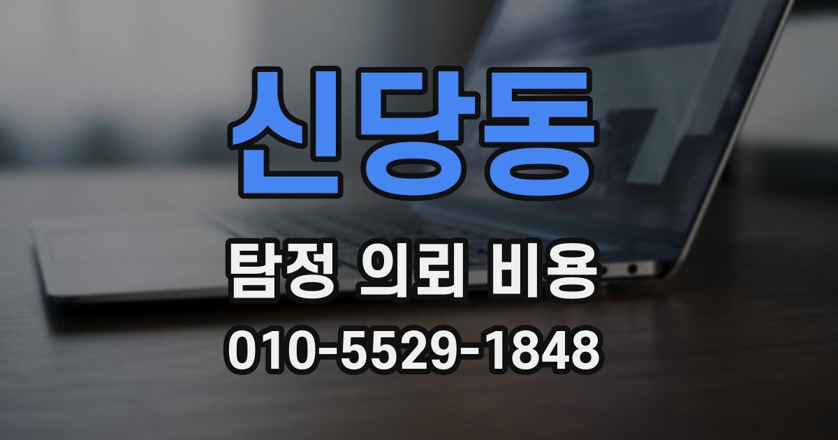 신당동 탐정 의뢰 비용
