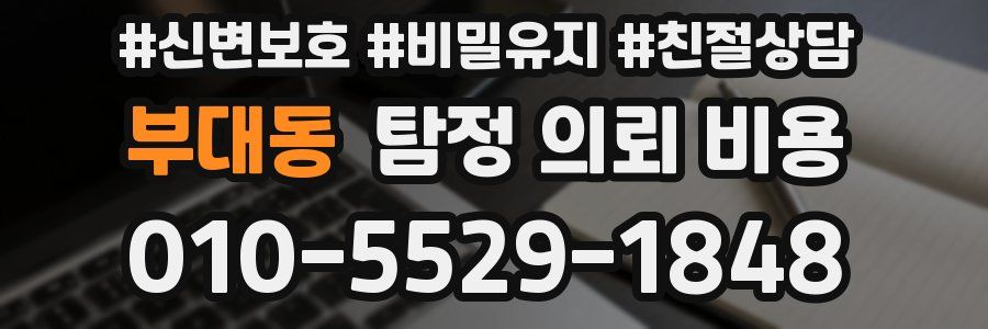 부대동 탐정 의뢰 비용