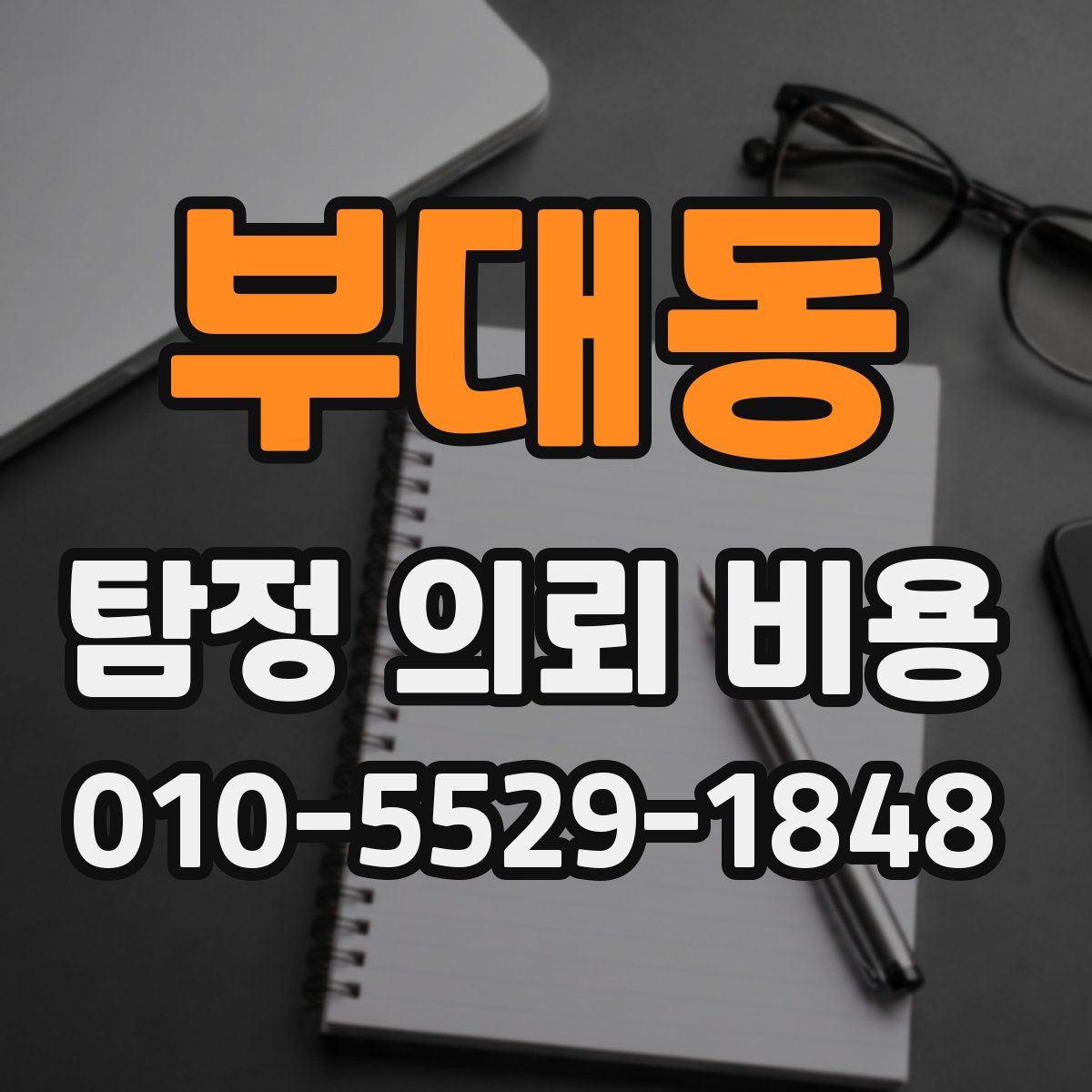 부대동 탐정 의뢰 비용