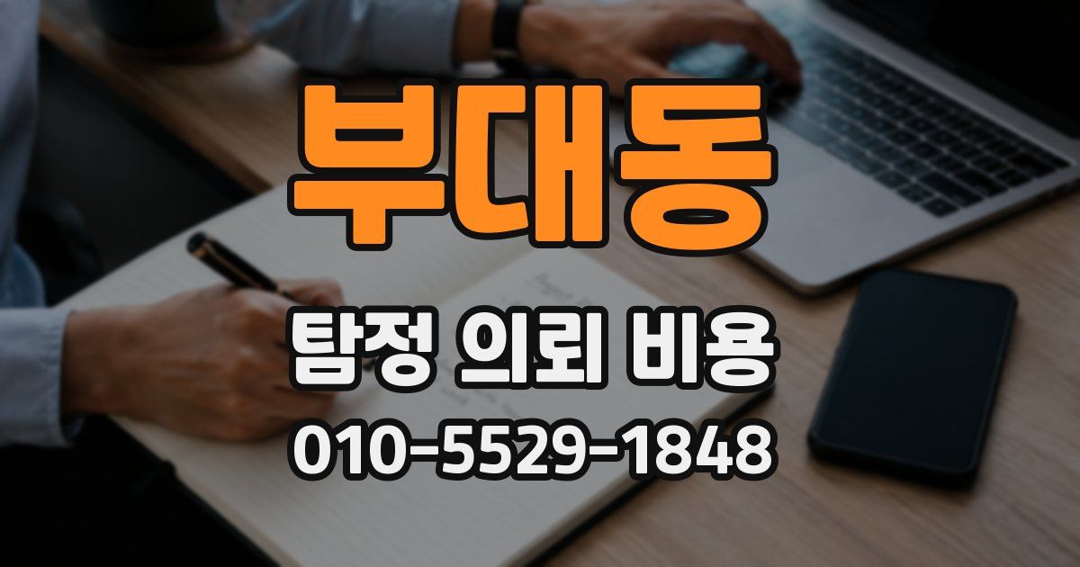 부대동 탐정 의뢰 비용
