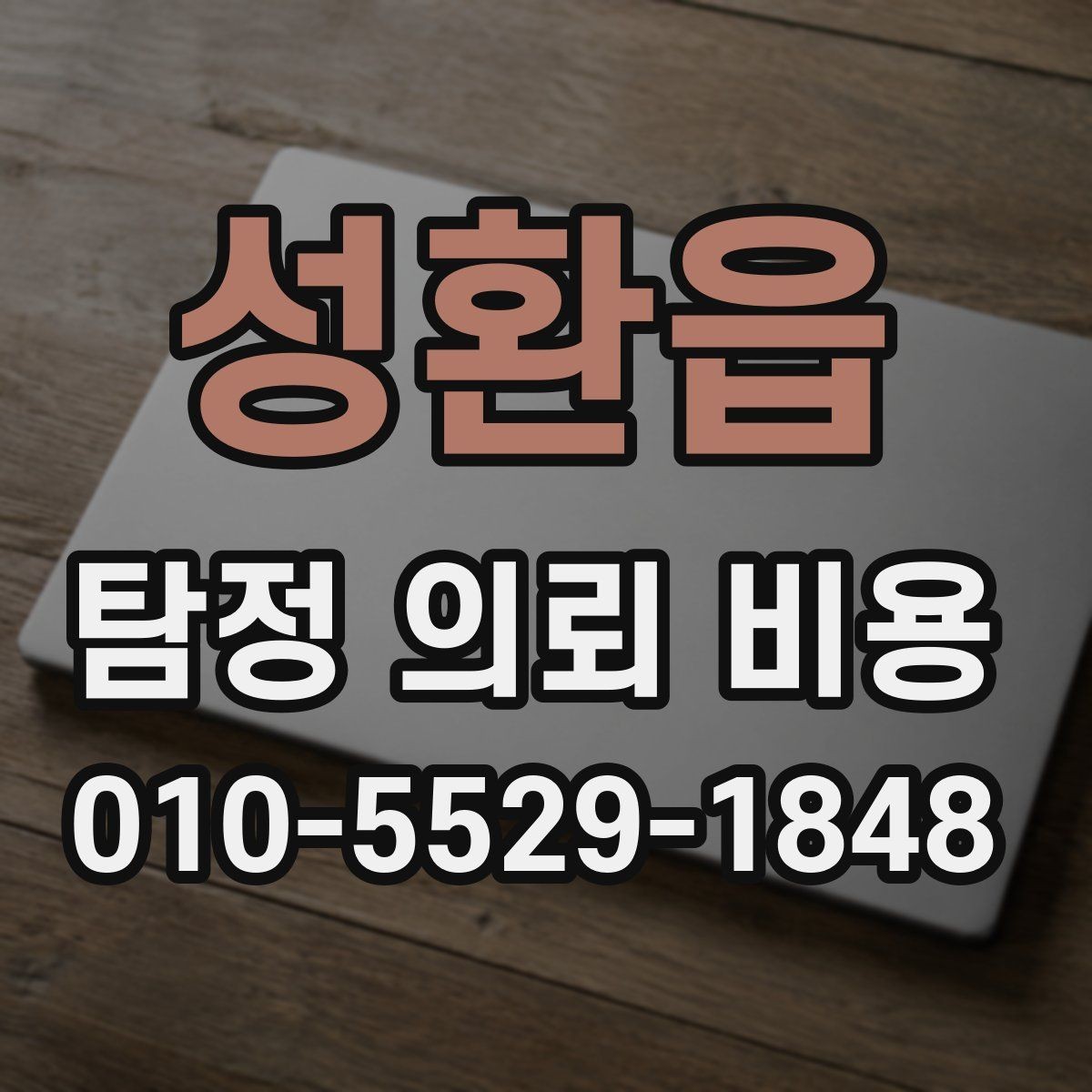 성환읍 탐정 의뢰 비용 비교 전에 알아둘 점