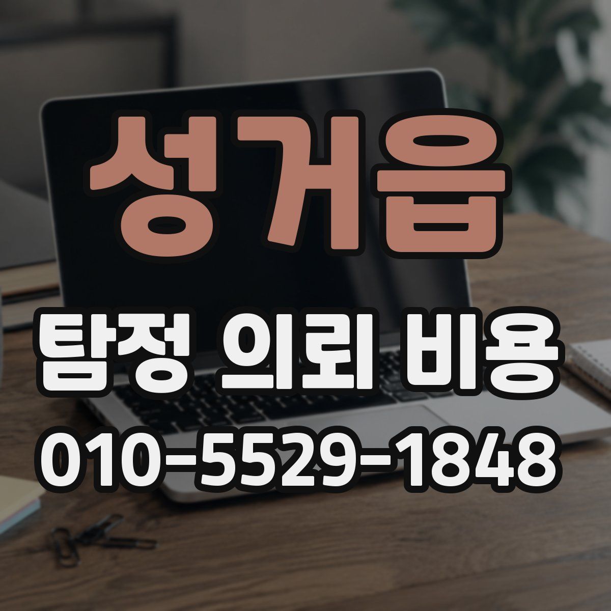 성거읍 탐정 의뢰 비용