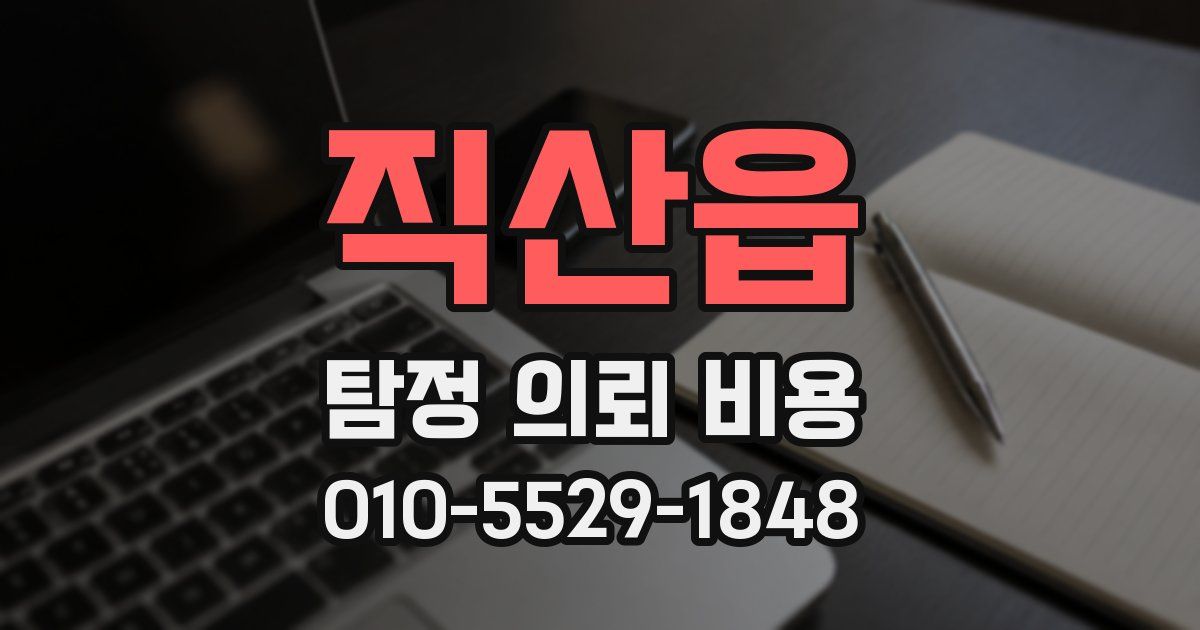 직산읍 탐정 의뢰 비용