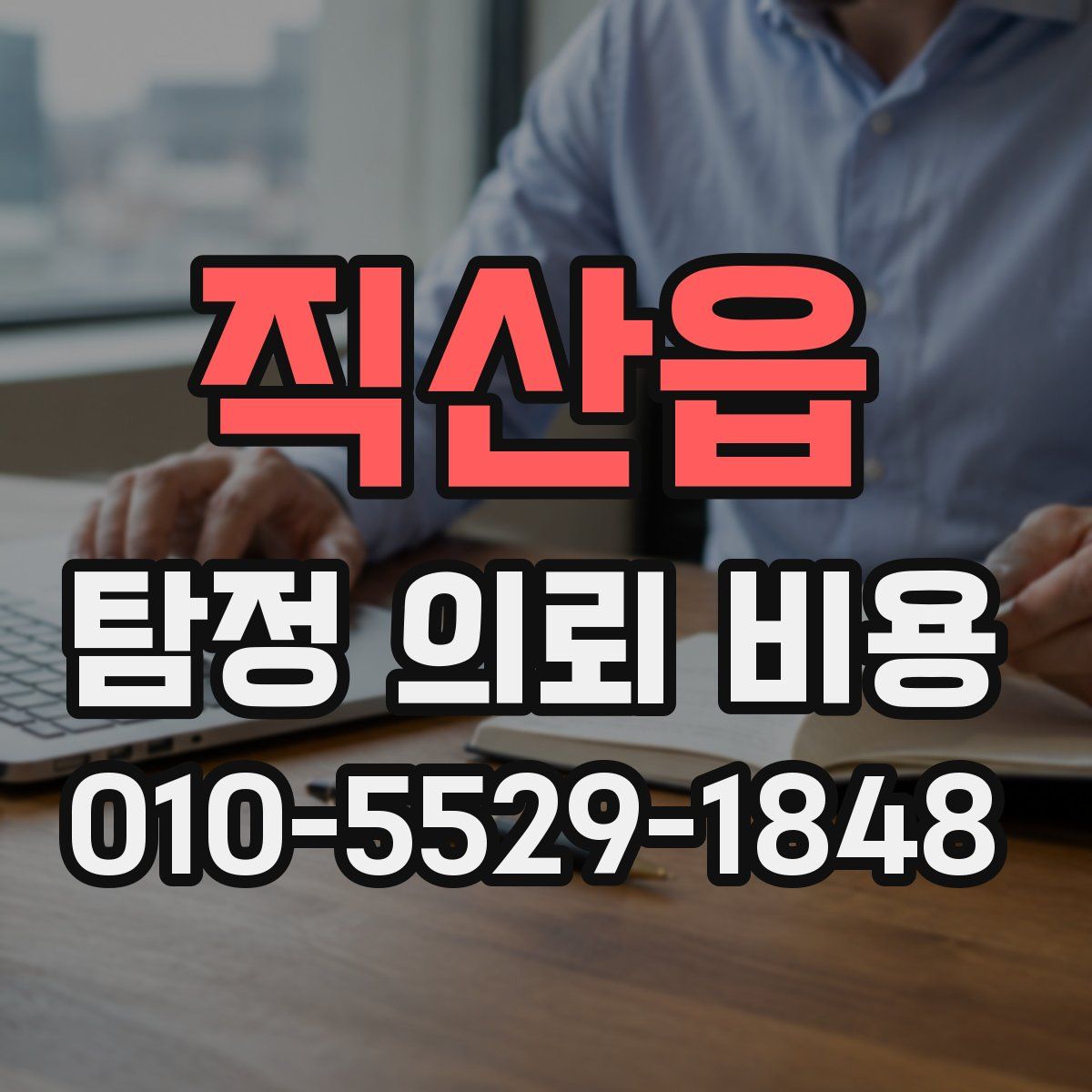 직산읍 탐정 의뢰 비용