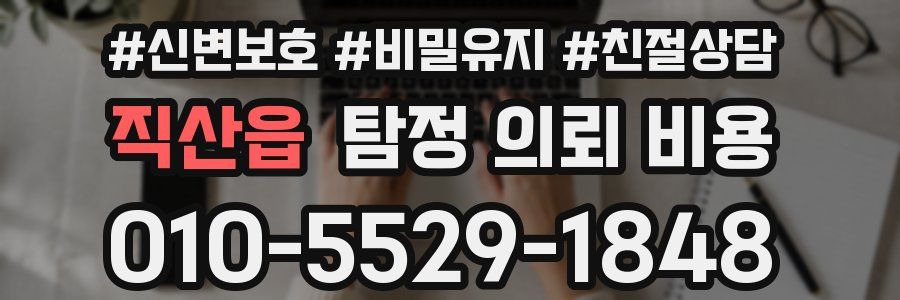 직산읍 탐정 의뢰 비용
