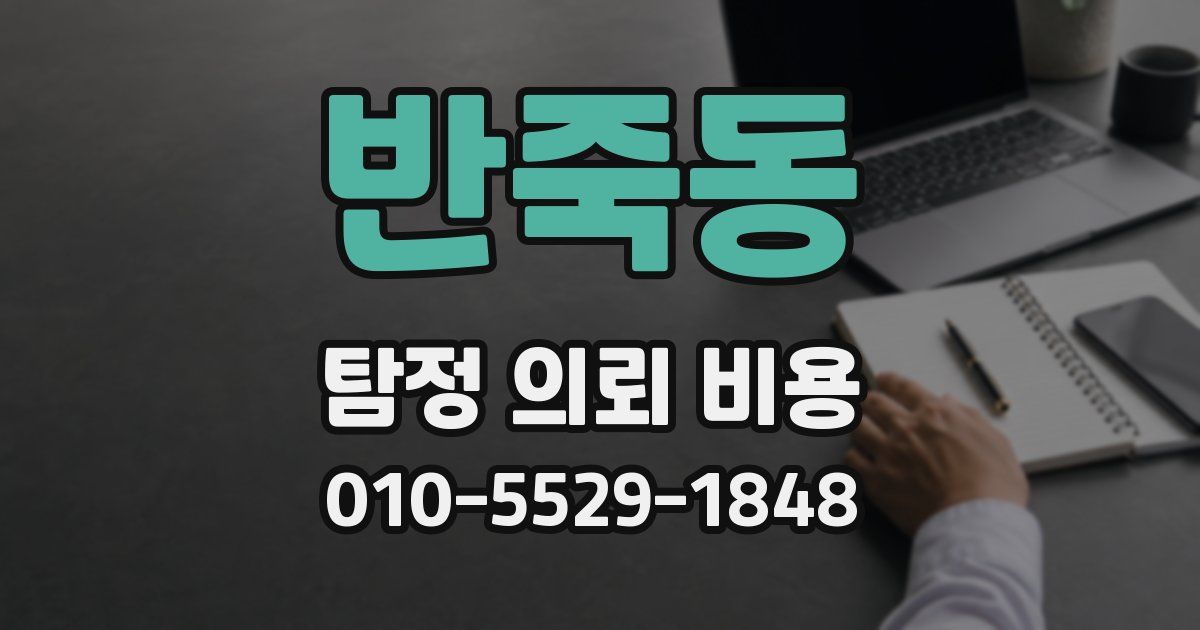 반죽동 탐정 의뢰 비용