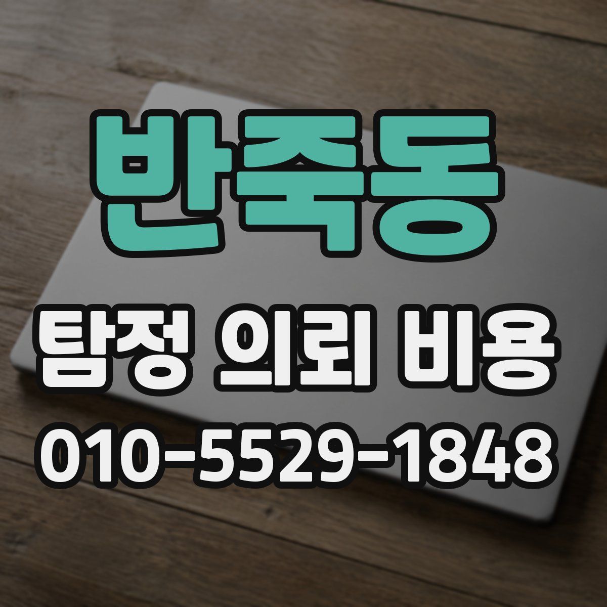 반죽동 탐정 의뢰 비용