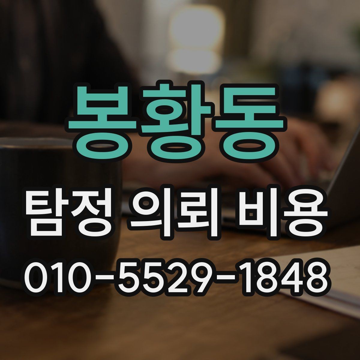봉황동 탐정 의뢰 비용 확인 시 유의할 점