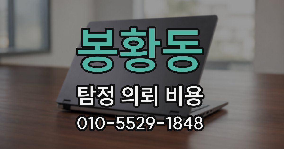 봉황동 탐정 의뢰 비용