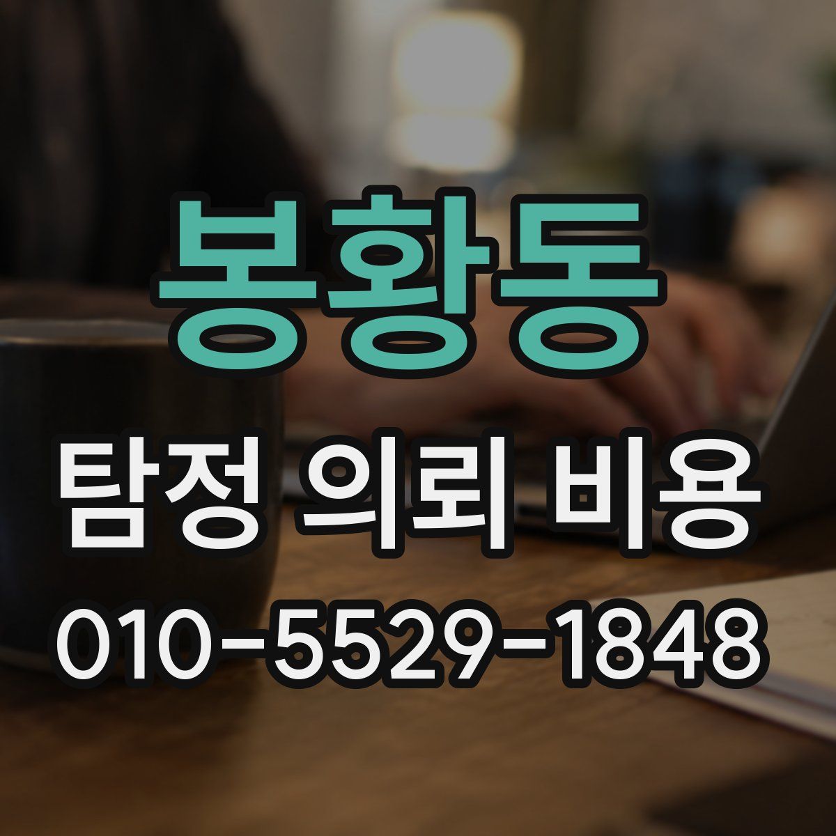 봉황동 탐정 의뢰 비용