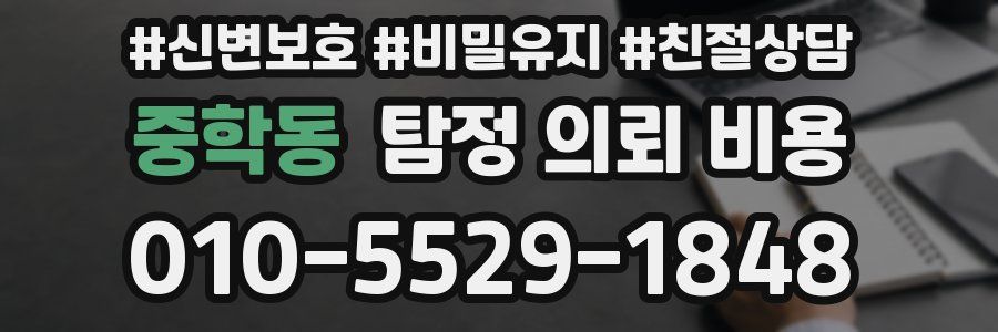 중학동 탐정 의뢰 비용