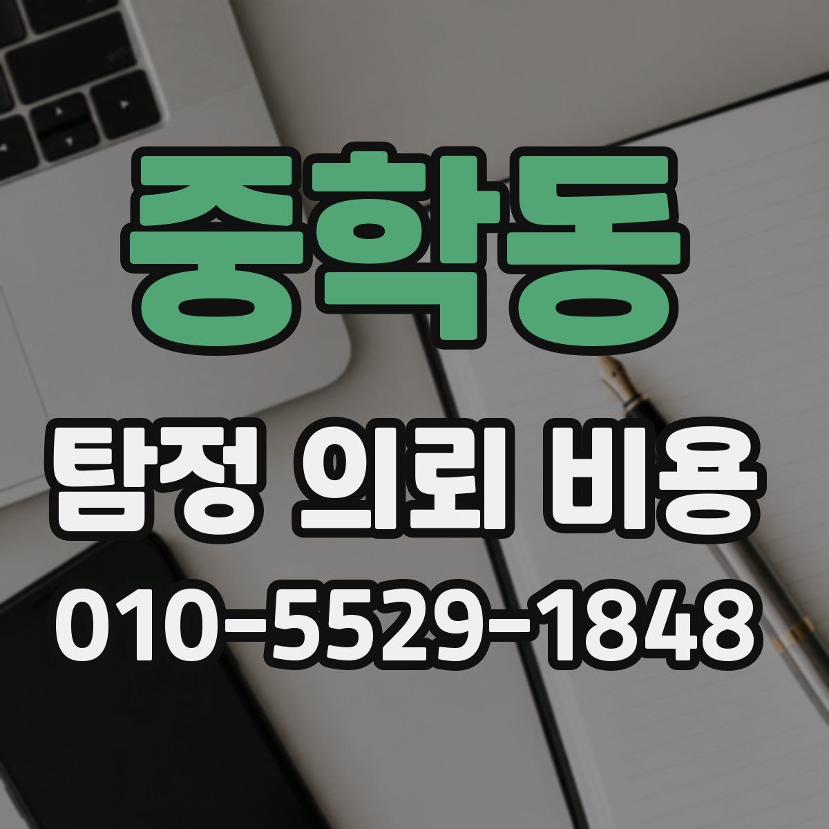 중학동 탐정 의뢰 비용