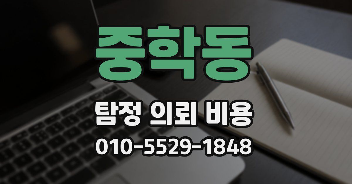 중학동 탐정 의뢰 비용
