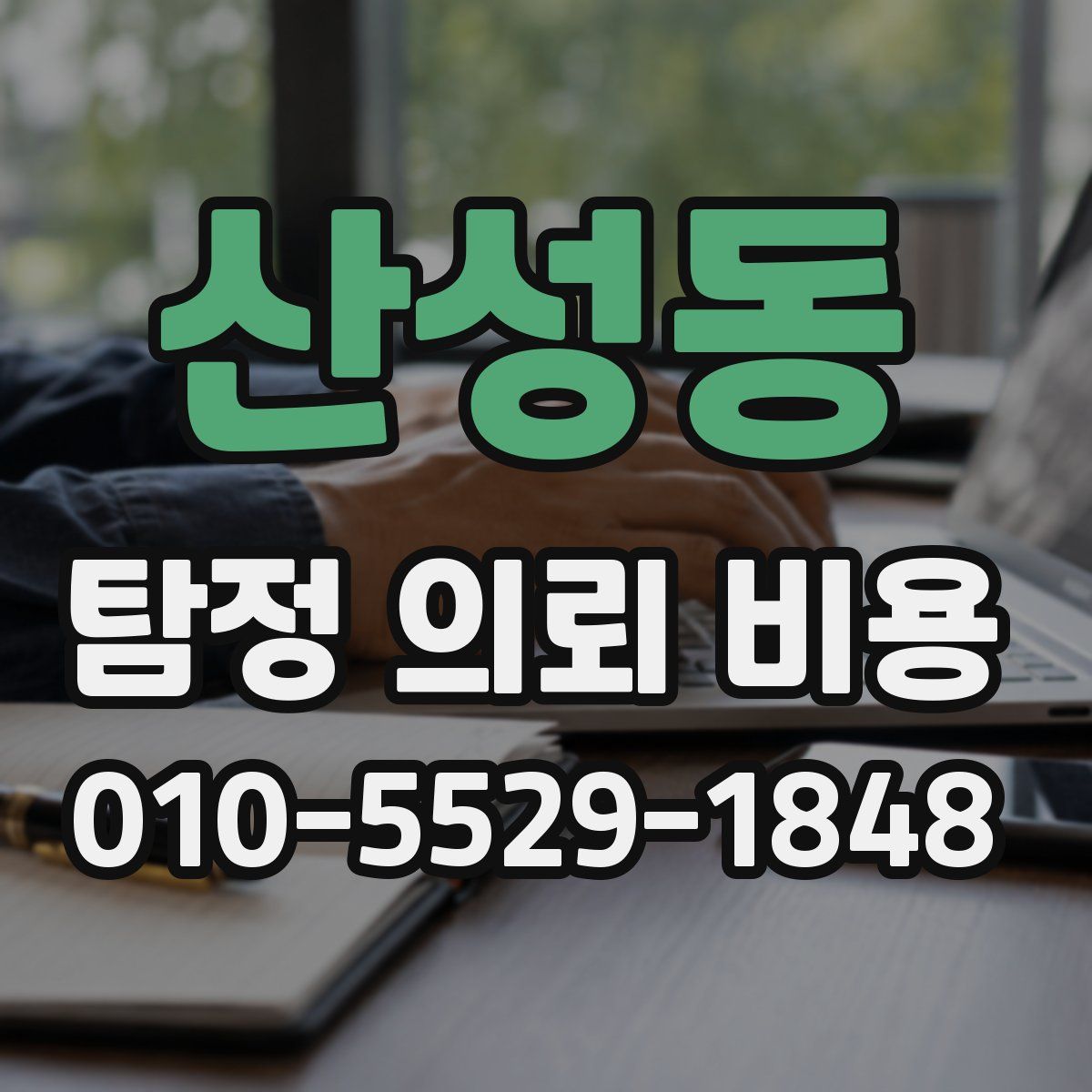 산성동 탐정 의뢰 비용