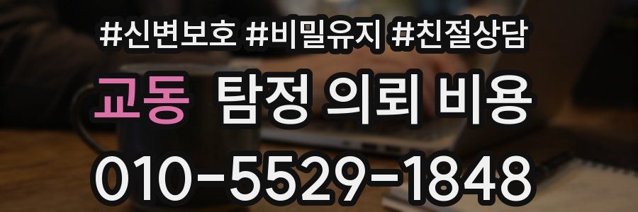교동 탐정 의뢰 비용