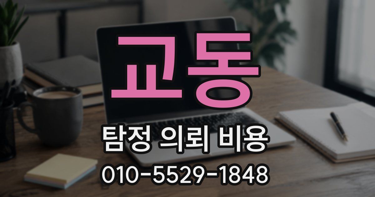 교동 탐정 의뢰 비용