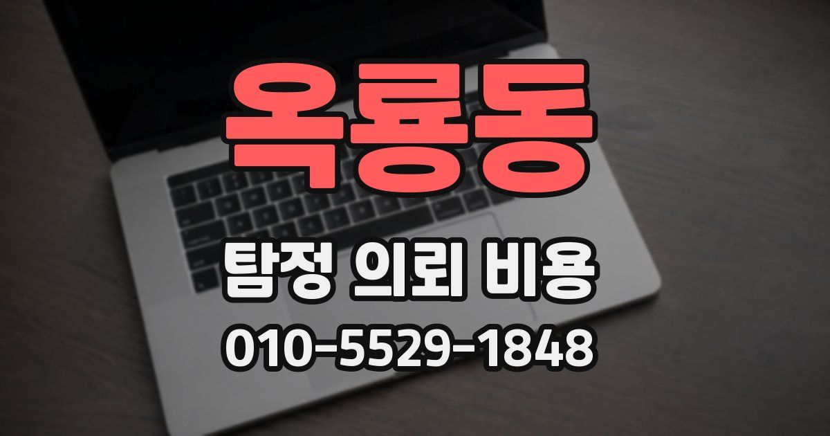 옥룡동 탐정 의뢰 비용