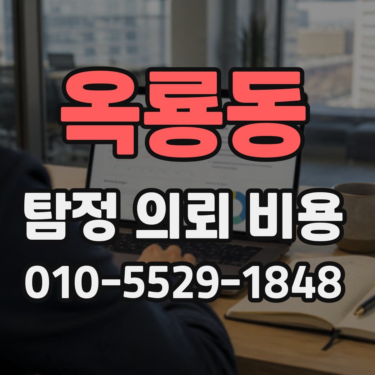 옥룡동 탐정 의뢰 비용