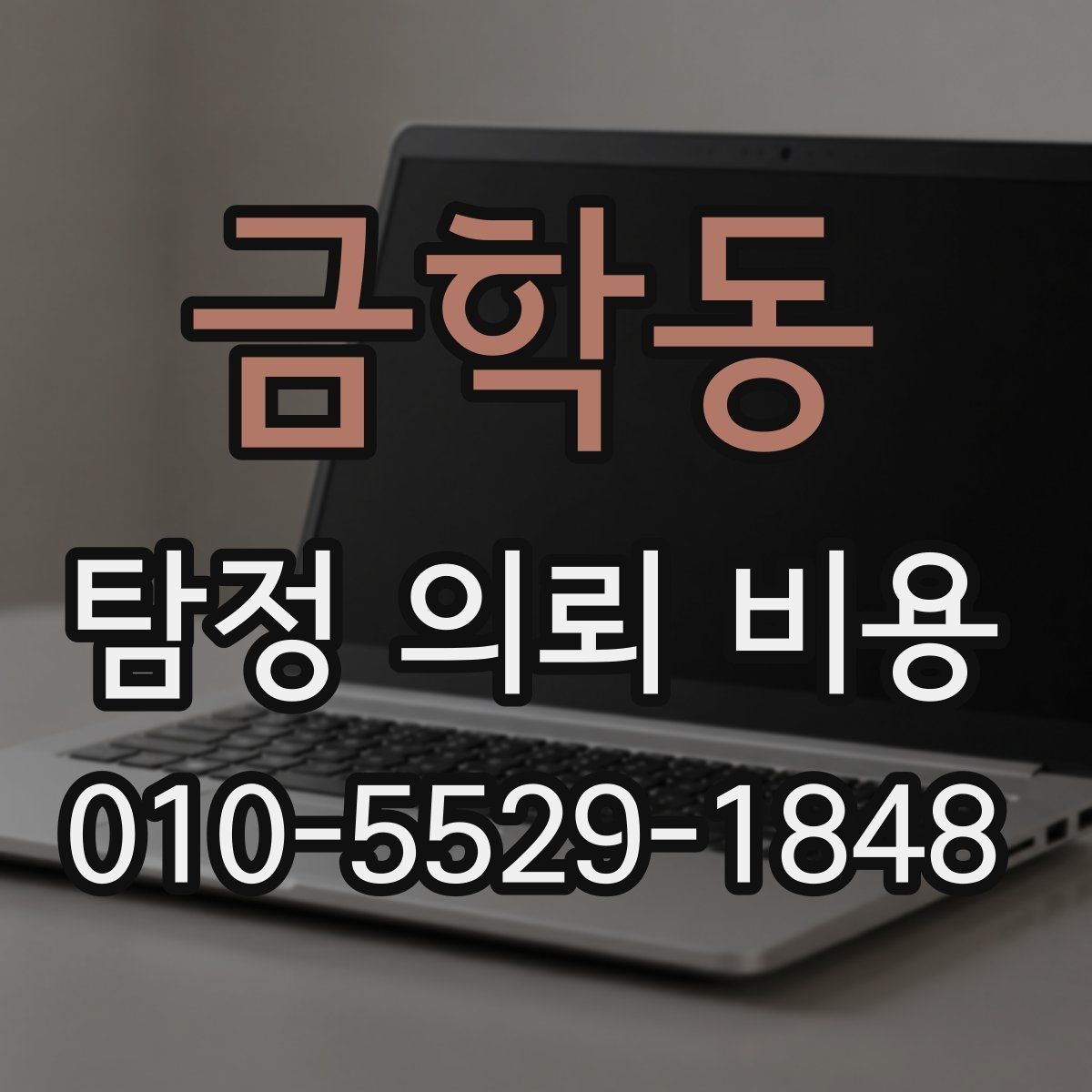 금학동 탐정 의뢰 비용 안내를 받을 때 확인할 문구