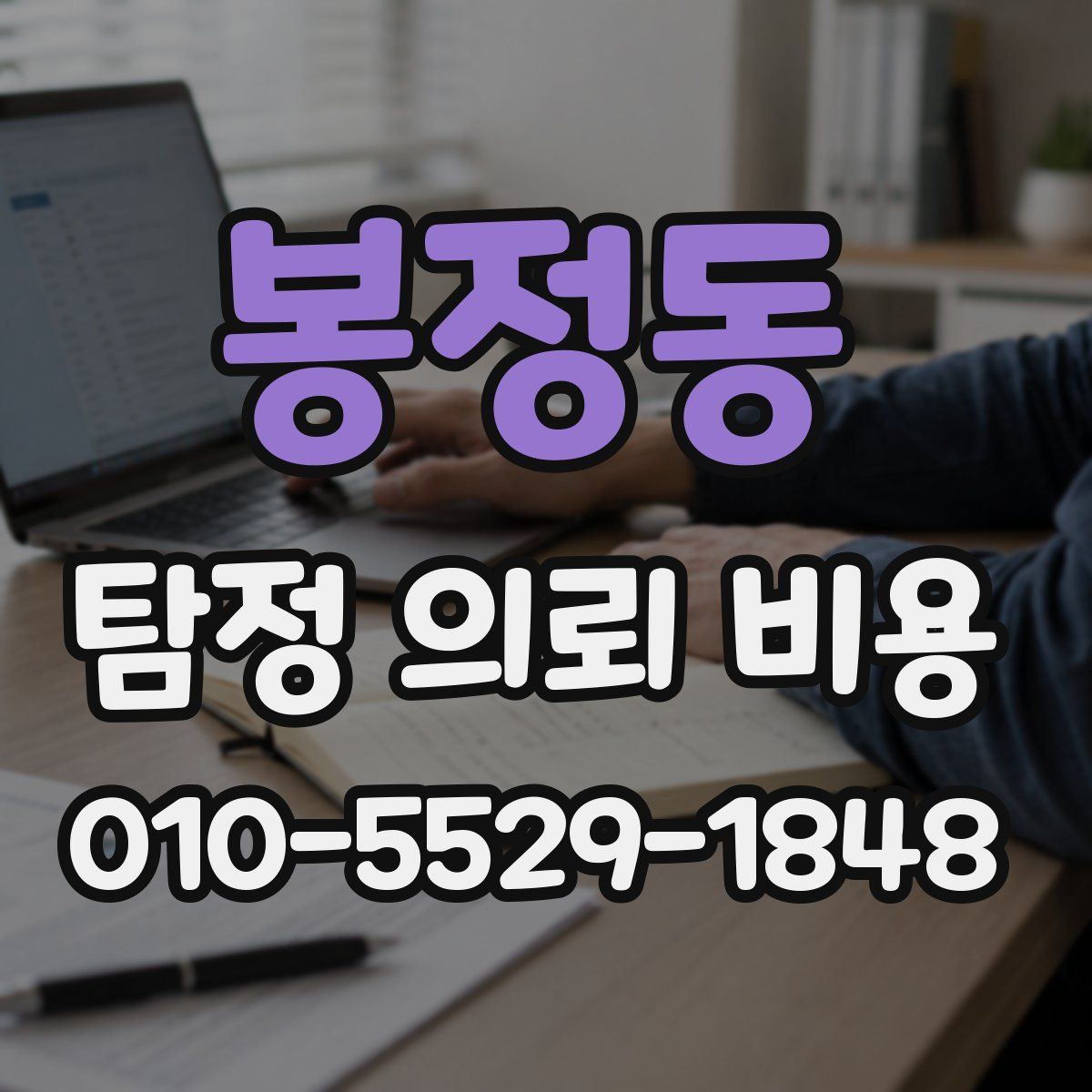 봉정동 탐정 의뢰 비용