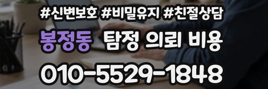 봉정동 탐정 의뢰 비용