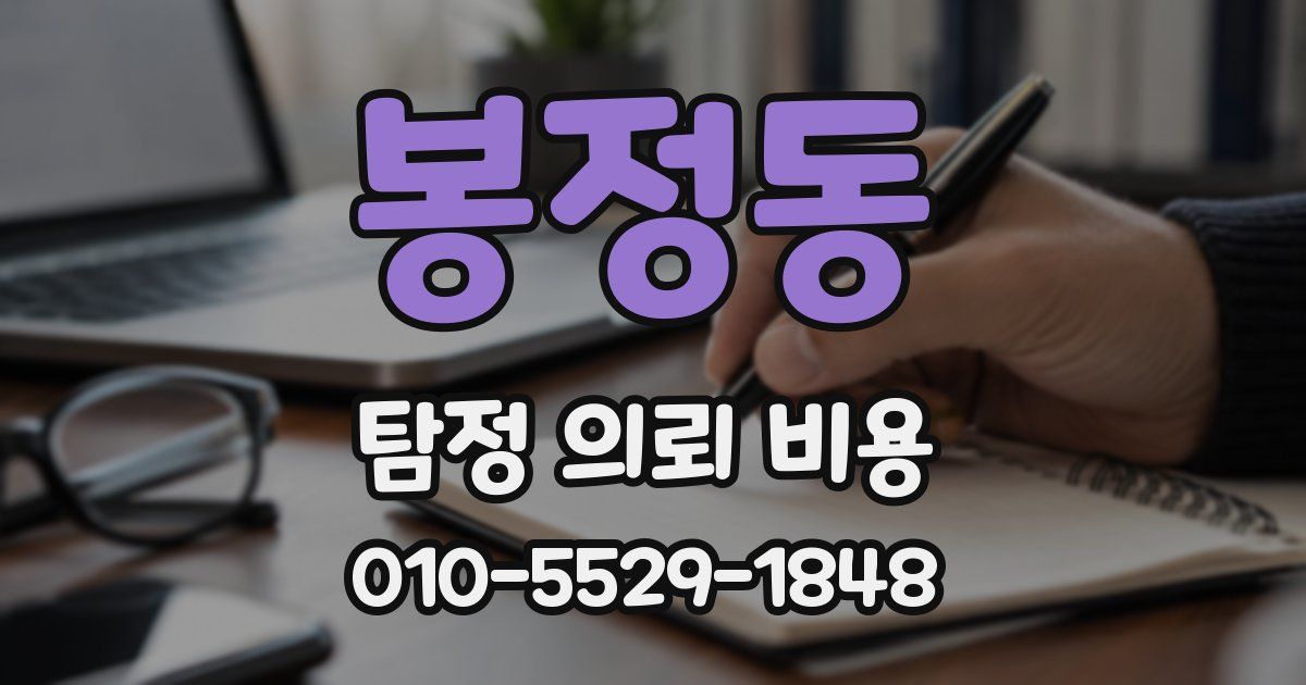 봉정동 탐정 의뢰 비용