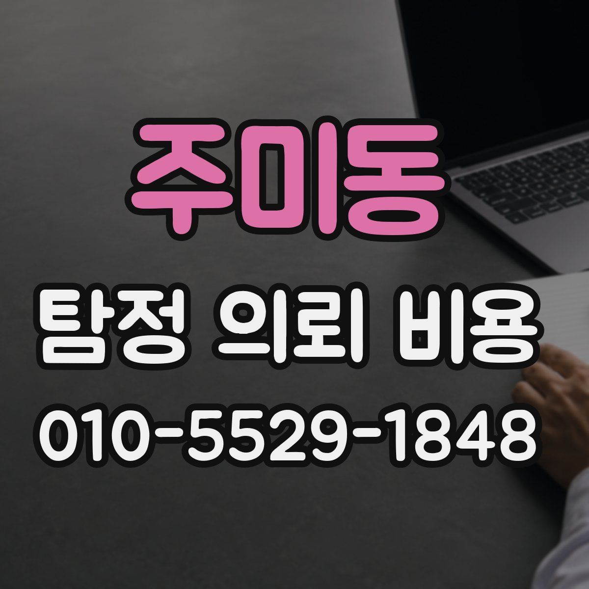 주미동 탐정 의뢰 비용