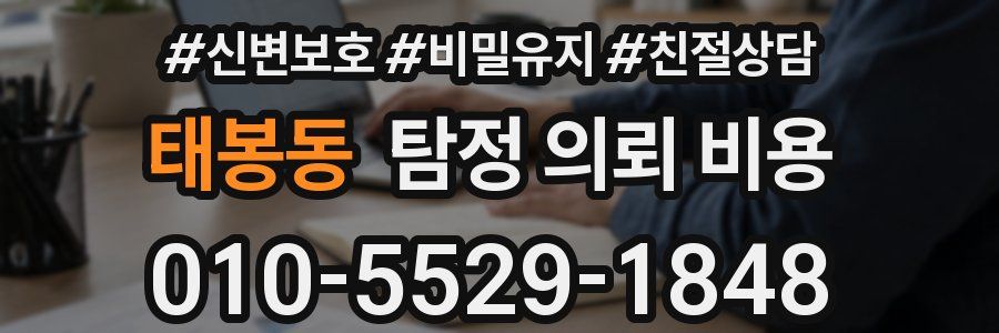 태봉동 탐정 의뢰 비용