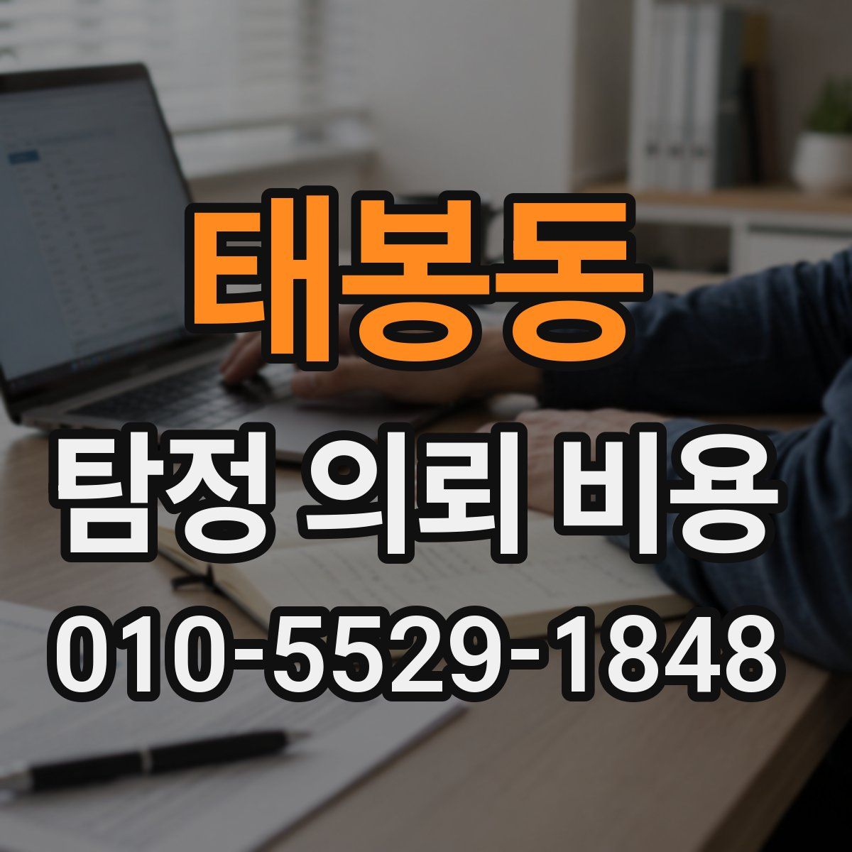 태봉동 탐정 의뢰 비용