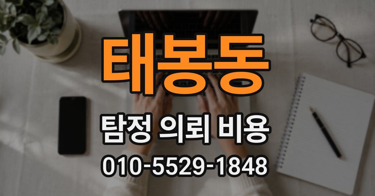 태봉동 탐정 의뢰 비용