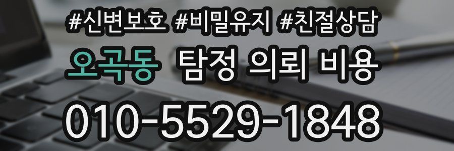 오곡동 탐정 의뢰 비용