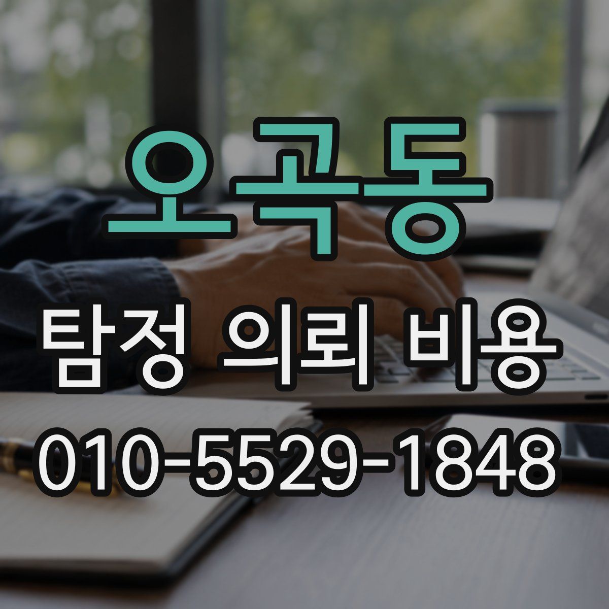 오곡동 탐정 의뢰 비용