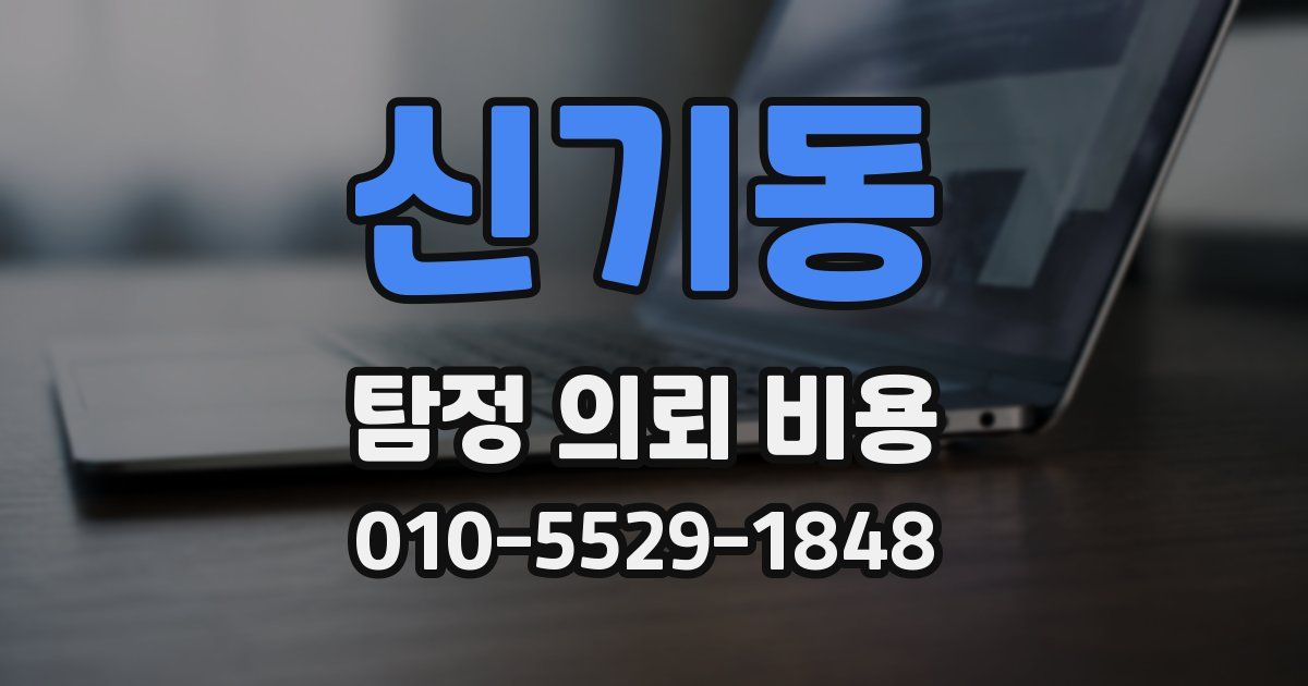 신기동 탐정 의뢰 비용